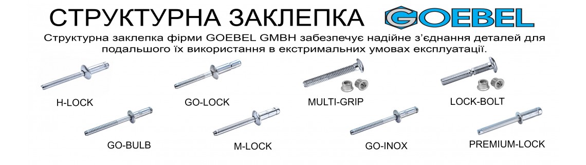 Структурна заклепка GOEBEL